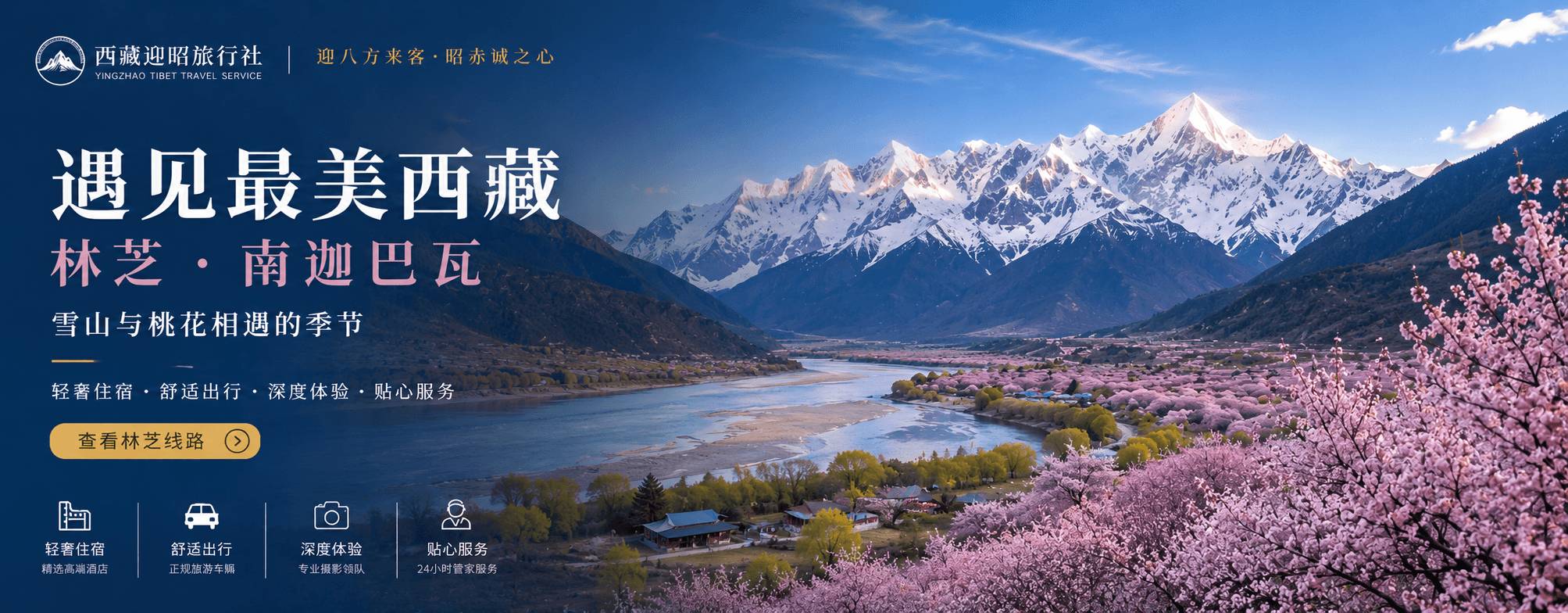 西藏迎昭旅行社关于我们