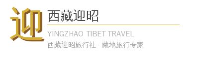 西藏迎昭旅行社Logo